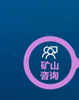 矿材O2O全产业链专业服务项目-矿山咨询 矿材O2O全产业链专业服务项目-矿山咨询