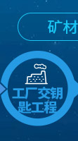 矿材O2O全产业链专业服务项目-工厂交钥匙工程 矿材O2O全产业链专业服务项目-工厂交钥匙工程