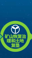 矿材O2O全产业链专业服务项目-矿山恢复治理和土地复垦 矿材O2O全产业链专业服务项目-矿山恢复治理和土地复垦
