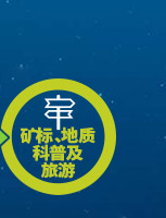 矿材O2O全产业链专业服务项目-矿标、地质科普及旅游 矿材O2O全产业链专业服务项目-矿标、地质科普及旅游